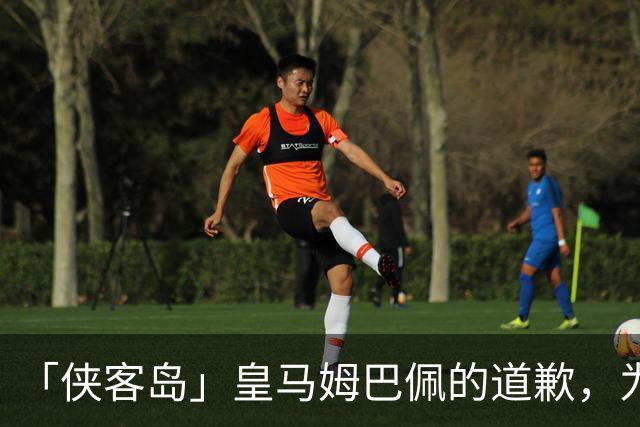 「侠客岛」皇马姆巴佩的道歉，为啥大家不买账