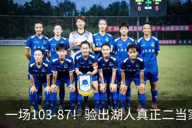 一场103-87！验出湖人真正二当家，不是里夫斯！雷迪克或面临调整