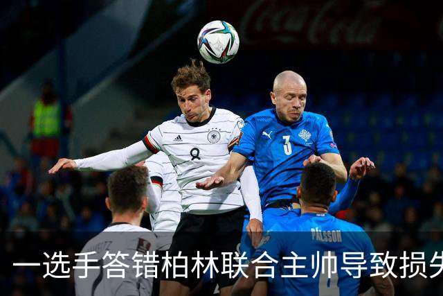一选手答错柏林联合主帅导致损失1500欧，俱乐部将邀请其观赛