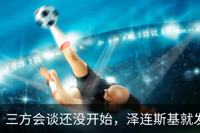 三方会谈还没开始，泽连斯基就发现不对劲，俄军轰炸更猛烈了