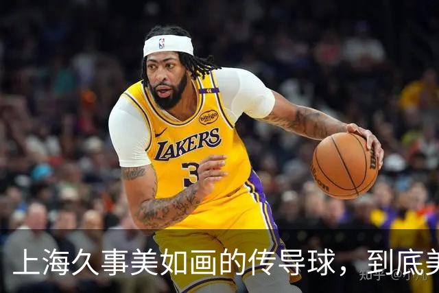 上海久事"美如画"的传导球，到底美在哪？