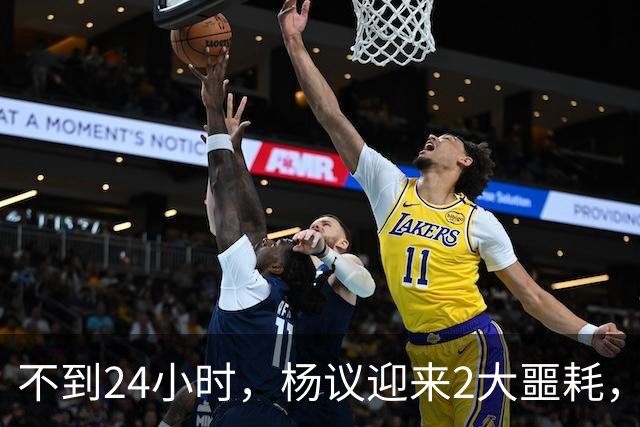 不到24小时，杨议迎来2大噩耗，这回谁也救不了嚣张狂妄的他