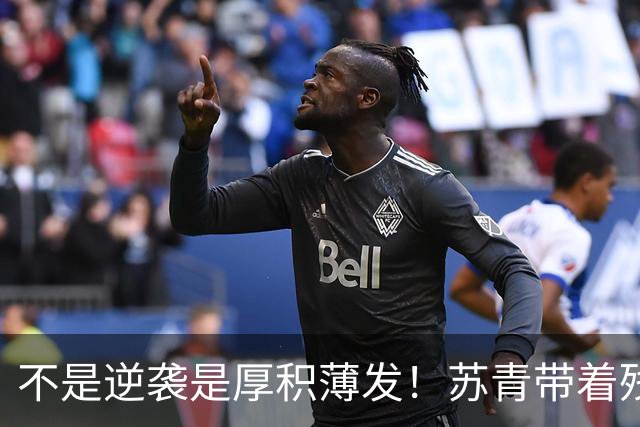 不是逆袭是厚积薄发！苏青带着残阵力克上海，陈平调度尽显智慧
