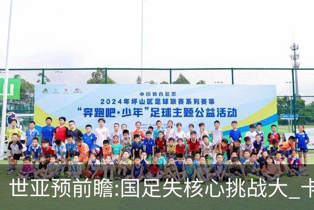 世亚预前瞻:国足失核心挑战大 卡塔尔不容有失