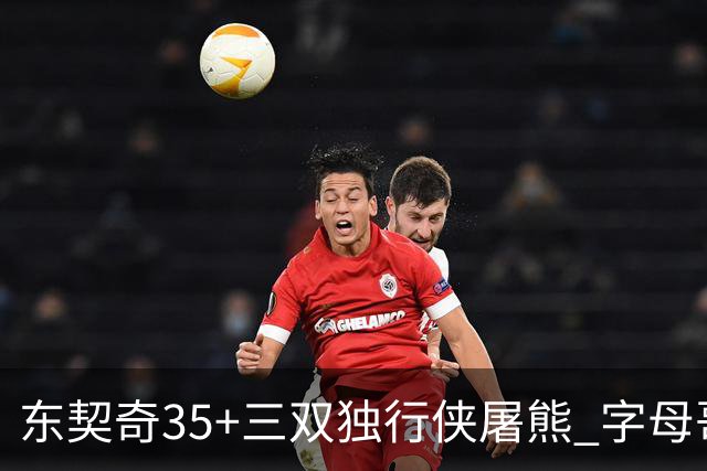 东契奇35+三双独行侠屠熊 字母哥33分雄鹿灭火