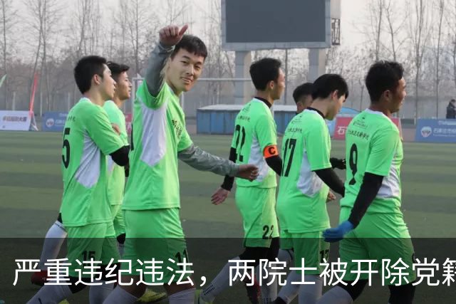 严重违纪违法，两院士被开除党籍