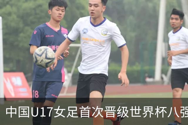 中国U17女足首次晋级世界杯八强 番禺姑娘刘钰可点球命中