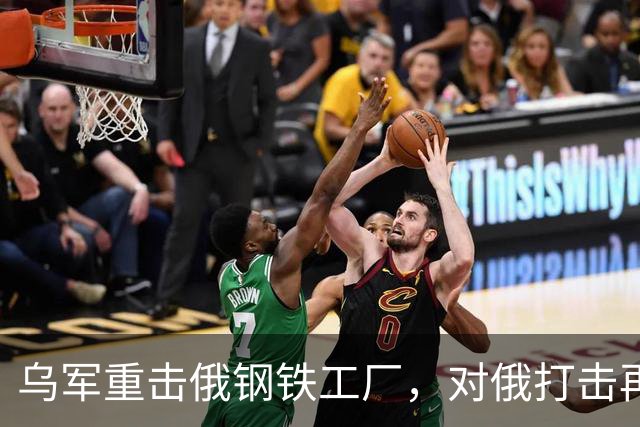 乌军重击俄钢铁工厂，对俄打击再升烈度