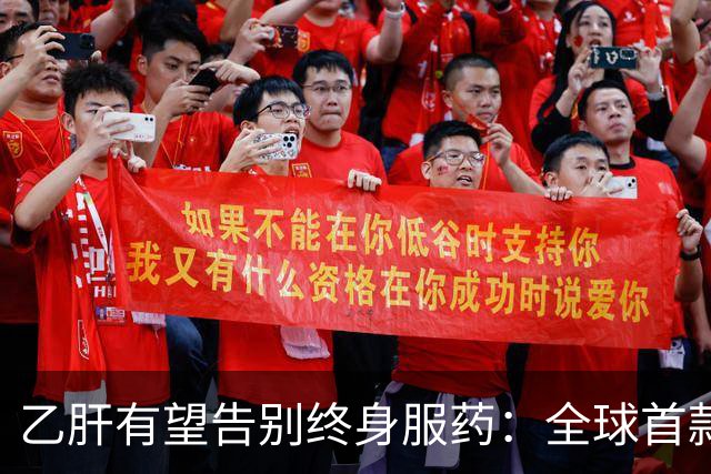 乙肝有望告别终身服药：全球首款治愈药获批，中国亚群治愈率61%