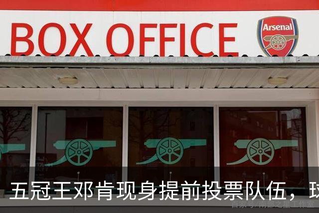 五冠王邓肯现身提前投票队伍，球迷：传奇也排队