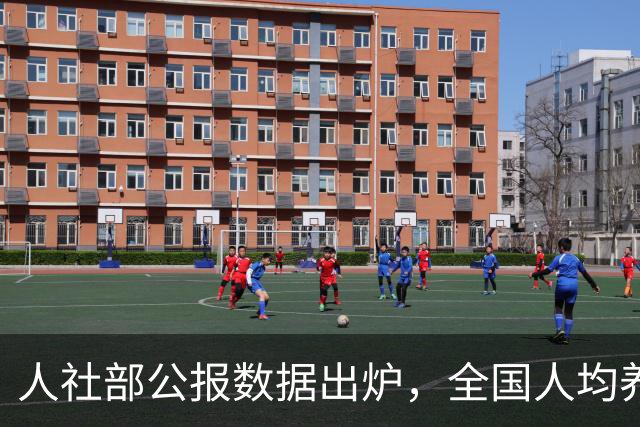 人社部公报数据出炉，全国人均养老金每月多少？一文给你算明白