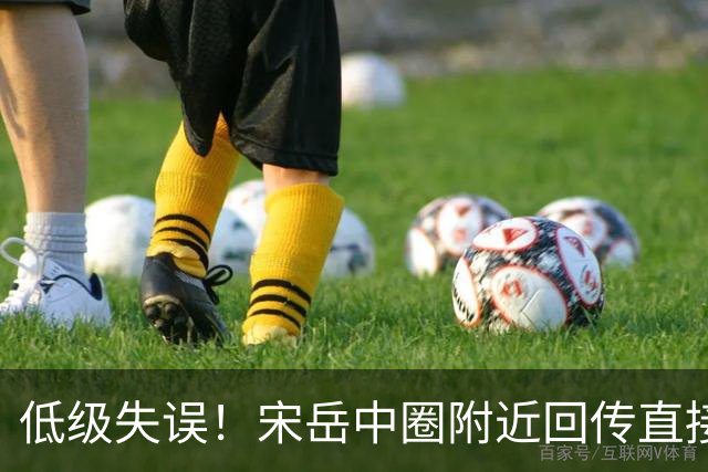 低级失误！宋岳中圈附近回传直接送出角球