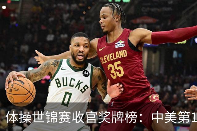 体操世锦赛收官奖牌榜：中美第1，亚美尼亚2金2铜第4省队首金第7
