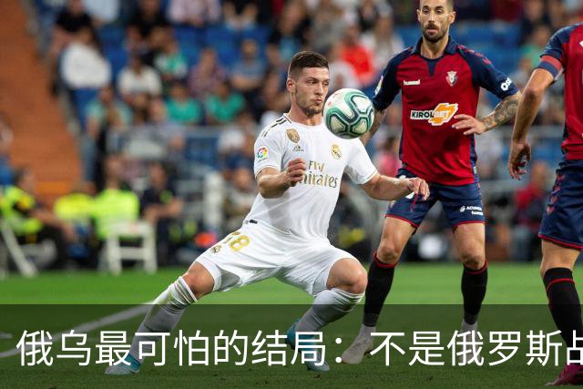 俄乌最可怕的结局：不是俄罗斯战败，而是中国被裹挟拖入对抗泥潭