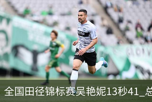 全国田径锦标赛吴艳妮13秒41 总成绩第二变第一