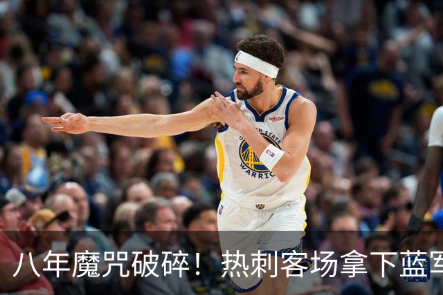 八年魔咒破碎！热刺客场拿下蓝军迎来久违连胜，4亿之师开始复苏