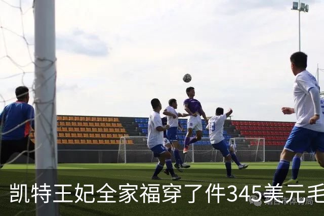 凯特王妃全家福穿了件345美元毛衣，同款几乎卖断货