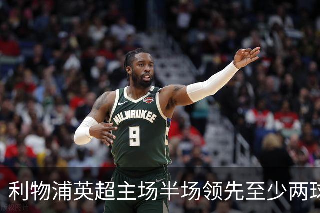 利物浦英超主场半场领先至少两球时，此前126场未尝败绩