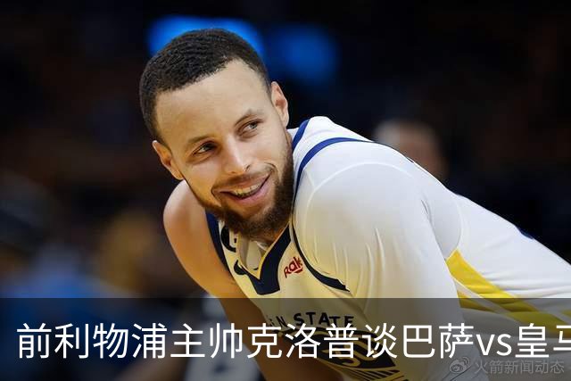 前利物浦主帅克洛普谈巴萨vs皇马：昔日因佩佩防守偏向巴萨，如今依然不看好穆氏皇马