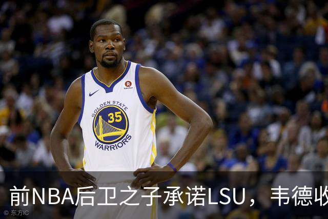 前NBA后卫之子承诺LSU，韦德收获2027届首位五星