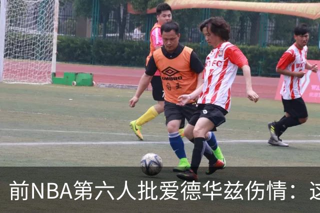 前NBA第六人批爱德华兹伤情：这是流行病，我们穿帆布鞋也没这样倒