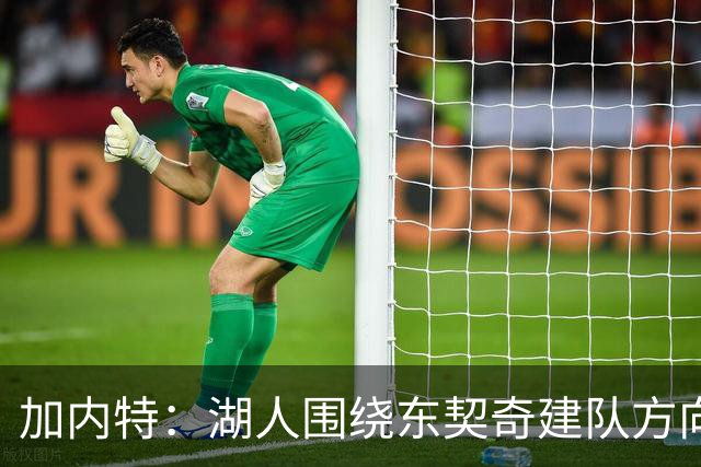 加内特：湖人围绕东契奇建队方向正确，里夫斯现在非常自信