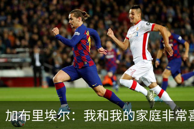 加布里埃尔：我和我的家庭非常喜欢深圳，我们非常希望能留下来