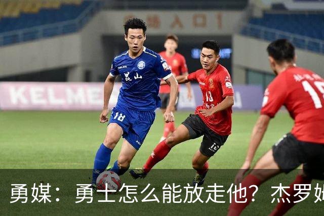 勇媒：勇士怎么能放走他？杰罗姆场均34.7分领跑联盟