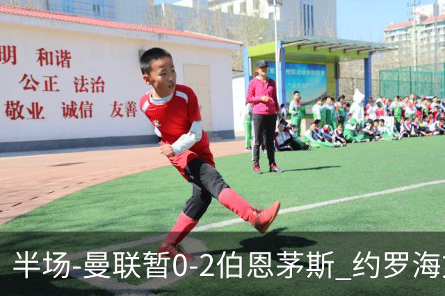 半场-曼联暂0-2伯恩茅斯 约罗海文均失误 拉扬+塔韦尼耶破门