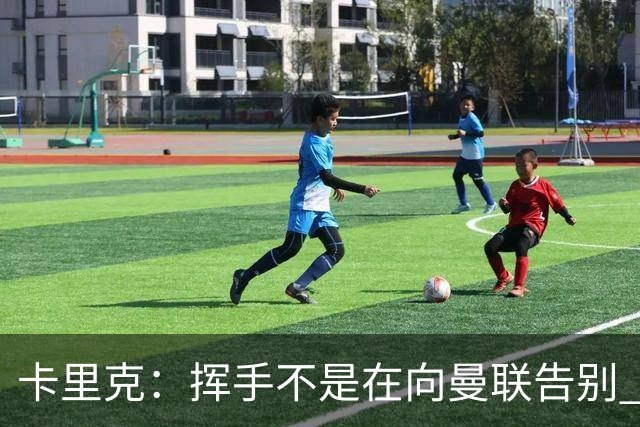 卡里克：挥手不是在向曼联告别 已尝试一切但无能为力