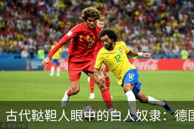 古代鞑靼人眼中的白人奴隶：德国女人身躯僵硬，斯拉夫人最廉价