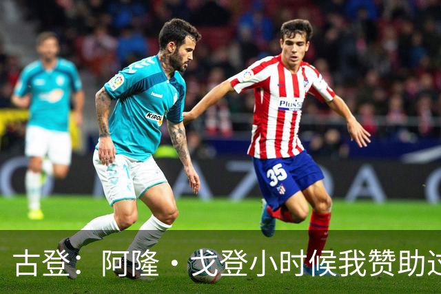 古登：阿隆·戈登小时候我赞助过他的球队 他进了NBA就大帽我