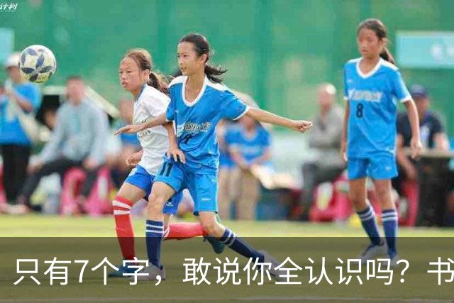 只有7个字，敢说你全认识吗？书法的意义，从来不只是“认全”。