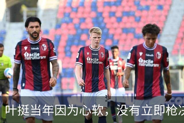 叶挺当年因为心软，没有立即枪决的副师长，20年后却成为粟裕大敌