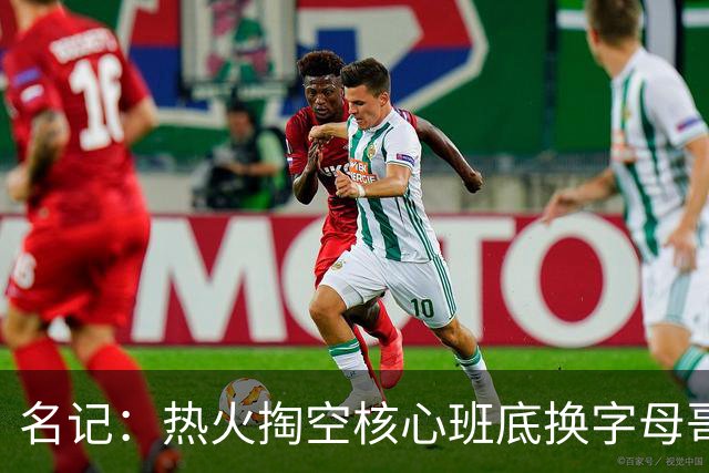 名记：热火掏空核心班底换字母哥 如今他们却变成翻版雄鹿