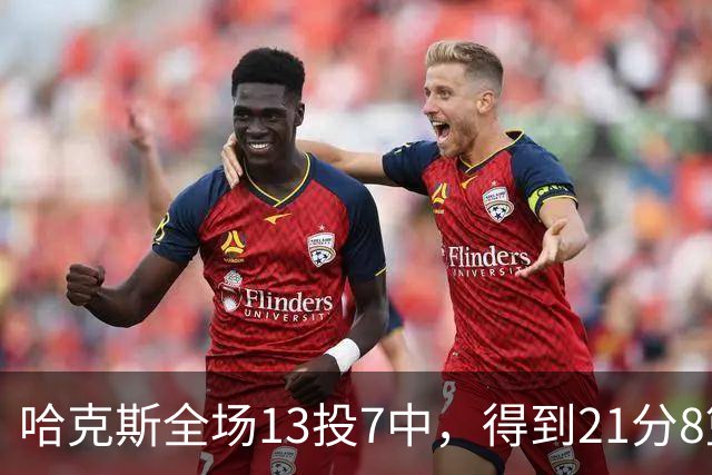 哈克斯全场13投7中，得到21分8篮板4助攻