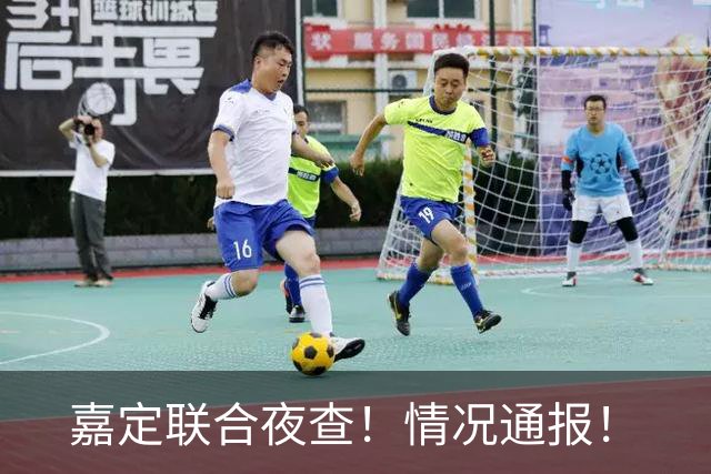 嘉定联合夜查！情况通报！