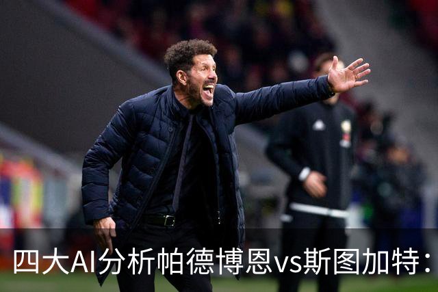 四大AI分析帕德博恩vs斯图加特：两家看好客胜，豆包支持主胜