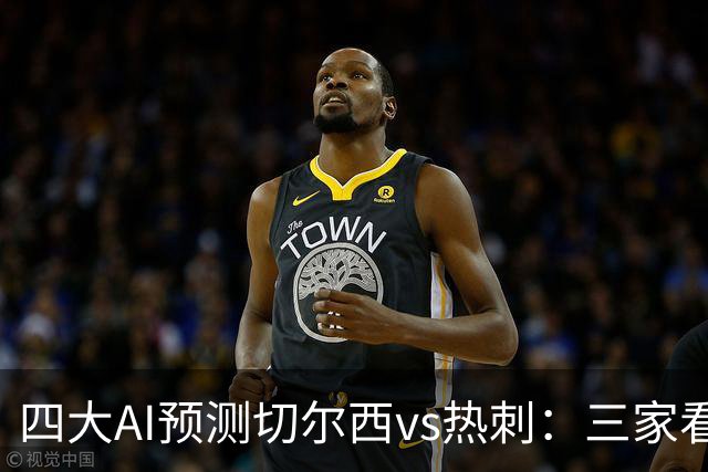 四大AI预测切尔西vs热刺：三家看好主胜，千问倾向平局