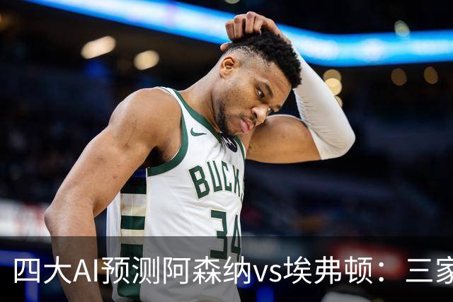 四大AI预测阿森纳vs埃弗顿：三家看好主胜，Kimi预测平局