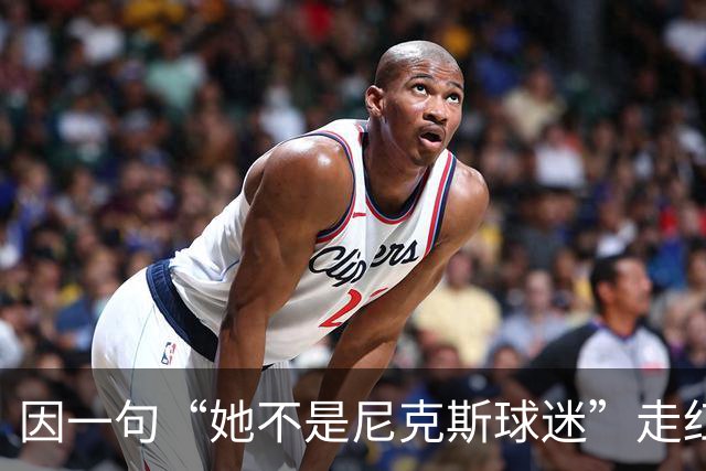 因一句“她不是尼克斯球迷”走红，她至今没搞懂麦克风怎么开的