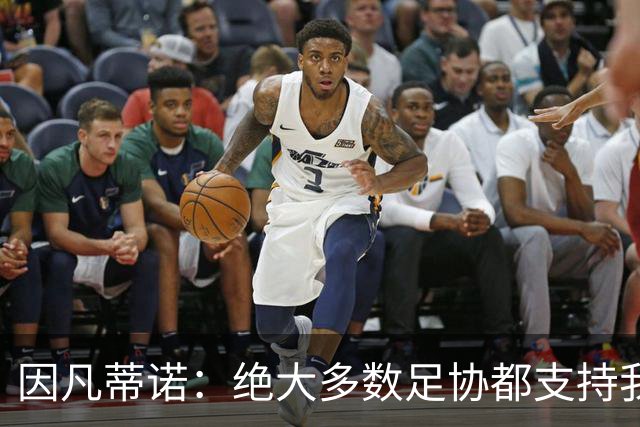 因凡蒂诺：绝大多数足协都支持我，愿意和欧足联继续交流