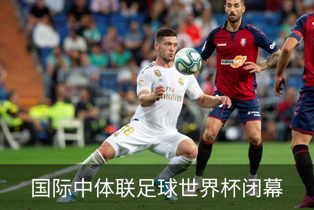国际中体联足球世界杯闭幕
