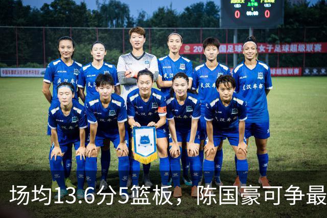 场均13.6分5篮板，陈国豪可争最快进步奖，广东拿他换软焦亏大了