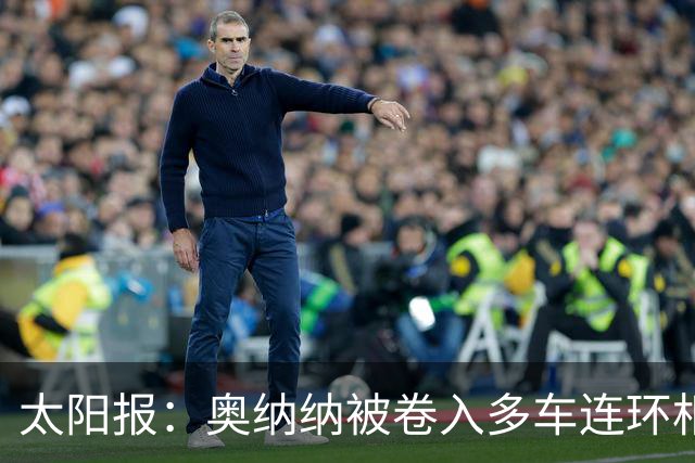 太阳报：奥纳纳被卷入多车连环相撞事故，惊魂一场险些丧命