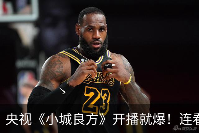 央视《小城良方》开播就爆！连看6集，我不得不说：央视押对宝了