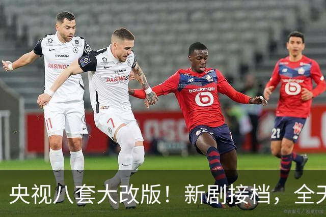 央视八套大改版！新剧接档，全天排期出炉