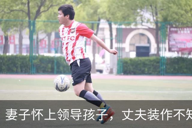 妻子怀上领导孩子，丈夫装作不知悉心照顾，在满月宴上妻子却傻了