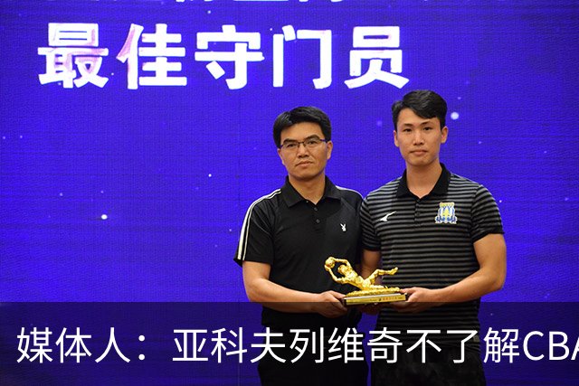 媒体人：亚科夫列维奇不了解CBA逻辑 也不清楚广东队史及比赛风格