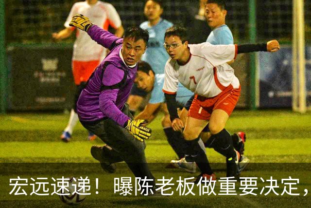 宏远速递！曝陈老板做重要决定，徐杰顶薪无望，阿联39岁生日快乐